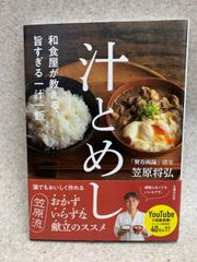 和食屋が教える、旨すぎる一汁一飯 汁とめし
