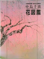 中島千波　「梅花富士」　木版画　直筆サイン・落款・エディション・作品証明シール有 Yahoo!オークション -「中島千波」(木版画) (版画)の落札相場
