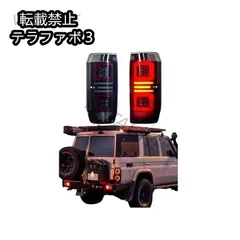 【中古】78プラド　LEDテールランプ ブラックスモークレンズ LEDテールランプ トヨタ ランドクルーザープラド/ランクルプラド
