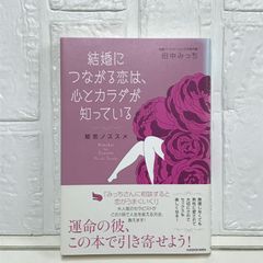 結婚につながる恋は、心とカラダが知っている 姫恋ノススメ 田中みっち