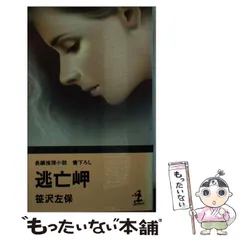 2025年最新】笹沢左保の人気アイテム - メルカリ