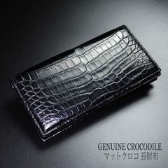 GENUINE CROCODILE マットクロコ　長財布 MR-25