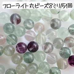 天然石 フローライト 丸ビーズ 蛍石 ８ミリ クリア まとめ売り ハンドメイドパーツ アクセサリー パワーストーン お守り 数珠 ブレスレット 手芸 工作 材料 緑 グリーン 紫 パープル 透明
