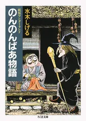 2024年最新】水木しげる 妖怪物語の人気アイテム - メルカリ