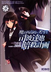 KADOKAWA MF코믹스/얼라이브 시리즈 이치노 유유!!) 마법과 고등학교의 열등생 시바 타츠야 암살 계획 3