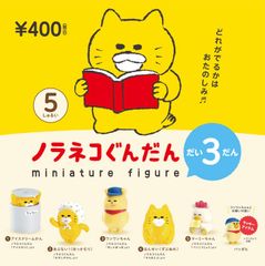 単品販売♯ノラネコぐんだんミニチュアフィギュア３　ケンエレファント　ガチャガチャ