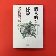 2025年最新】大江健三郎 個人的な体験の人気アイテム - メルカリ