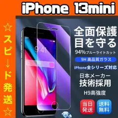 【スピード発送】　★iPhoneアイフォン13mini専用★液晶フィルム ガラスフィルム ブルーライトカット iPhone 保護フィルム ガラスフィルム