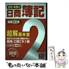 【中古】 合格！日商簿記３級超解基本書 ２００９年版/建築資料研究社/日建学院 71BkFs7DCGL.jpg