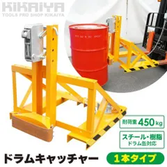 ドラムキャッチャー 1本タイプ 耐荷重450kg ドラム缶キャリー ドラム缶 フォークリフト用 アタッチメント ドラム缶運搬金具 KIKAIYA 【法人様のみ配送可能】