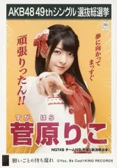 【値引可】NGT48  アイカブ　缶バッチ（直筆サイン入り）菅原りこ❷ NGT48菅原りこAKB48グループトレーディング大会生写真