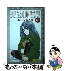 2024年最新】クリスタルドラゴン あしべゆうほの人気アイテム - メルカリ