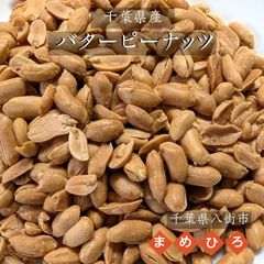ピーナッツ 落花生 【まめひろ】 バターピーナッツ 720g (180g×4) 八街産 千葉県八街市
