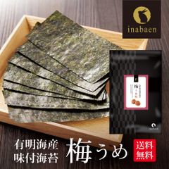 海苔 訳あり 有明産 うめ海苔 梅海苔 味付け海苔 8切96枚 メール便 送料無料 味付け海苔 味つけ海苔 味海苔 おにぎらず 味のり 味付海苔 味付けのり 有明海苔 わけあり 有明海苔 おにぎりのり 焼海苔 焼きのり 茶匠庵 葉酸 ポイント消化
