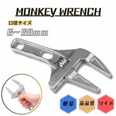 モンキーレンチ ワイドレンチ 工具 6-68m 蛇口 大開口 DIY 配管