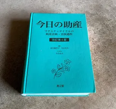 今日の助産 改訂第4版 今日の助産(改訂第4版): マタニティサイクルの助産診断・実践