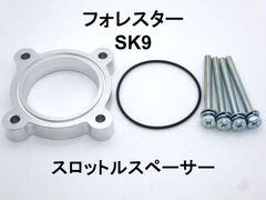 フォレスター (SK9) スロットルスペーサー 日本製