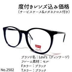 No.2502メガネ Levi's（ヴィンテージ）【度数入り込み価格