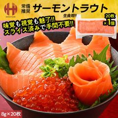 サーモントラウト スライス 約8g×20枚×1個（160g） サーモン トラウト 刺身 冷凍 生食用 おつまみのサムネイル