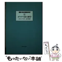 2025年最新】新約神学の人気アイテム - メルカリ