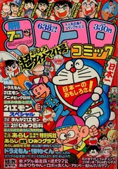 2025年最新】コロコロコミック 1981の人気アイテム - メルカリ