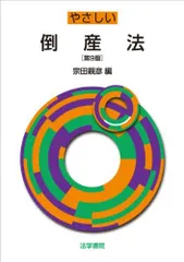【中古】 やさしい倒産法/法学書院/宗田親彦 中古】 やさしい倒産法 改訂第2版 / 宗田親彦 / 法学書院 - メルカリ