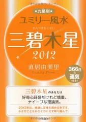 【中古】 九星別ユミリー風水三碧木星（2018） 2026年最新】九星別ユミリー風水七赤金星（2018）の人気アイテム