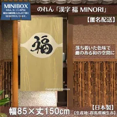 【MINIBOX のれん制作工房 正規販売店舗】のれん「漢字 福 MINORI」85×150cm【日本製】目隠し 縁起物 日本絵画 和柄 和風 暖簾 間仕切り 洋柄 洋風 家紋 タペストリー ポスター【匿名配送 ネコポス 全国送料無料】