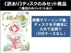 赤髪の白雪姫 DVD全巻完結セット 2025年最新】赤髪の白雪姫 dvd セットの人気アイテム - メルカリ