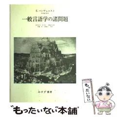 中古】 一般言語学の諸問題 / エミール・バンヴェニスト、岸本