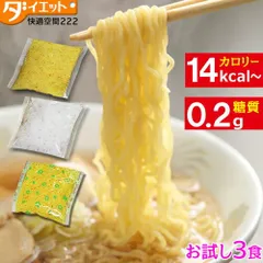 【めざましテレビで紹介】 健康食品 替え玉 3食 麺 こんにゃくラーメン ロカボ ダイエット ダイエット食品 こんにゃく麺 一食 置き換えダイエット 低糖質麺 ラーメン うどん パスタ 焼きそば 低GI 糖質制限 低糖質麺 低糖質 グルテンフリーのサムネイル