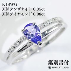 K18WG 天然タンザナイト 0.35ct ダイヤモンド 0.08ct リング