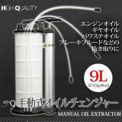 手動式オイルチェンジャー　タンク容量9L　ノズル直径4mm/4mm/6mm/10mm　オイル交換　オイルチェンジャー　軽量　電源不要　エアー不要　ジャッキアップ不要
