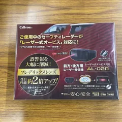 前方・後方用レーザー受信機　レーザー式オービス対応AL-02R ＜未開封・未使用品＞