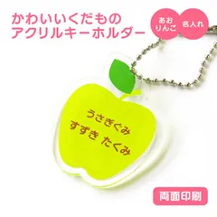 【 名前 名入れ 】 かわいい 果物 キーホルダー ( 両面印刷 / あおりんご ) グッズ アクリル おなまえ フルーツ アクキー オリジナル プレゼント ギフト プチギフト 幼稚園 保育園 保育所 ランドセル 水筒 リュック 名札 ネームプレート
