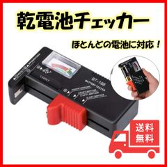 電池 測定器 乾電池 ボタン電池 残量 チェッカー テスター バッテリー