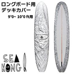 シーコングオリジナル　デッキカバー　ロングボード用