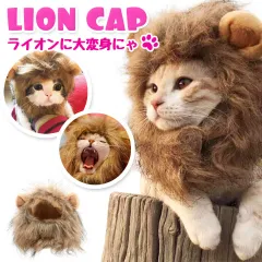 ライオン 猫 被り物 ねこ かぶりもの かわいい たてがみ ネコ 帽子 y4