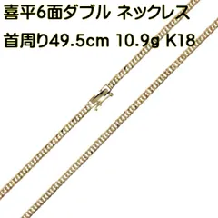 卸直営店（お得な特別割引価格） 【未使用】喜平ネックレス 18金 ｋ18