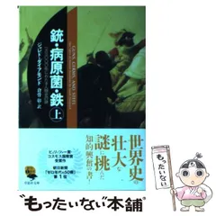 2024年最新】文庫 ジャレド・ダイアモンド 銃・病原菌・鉄の人気