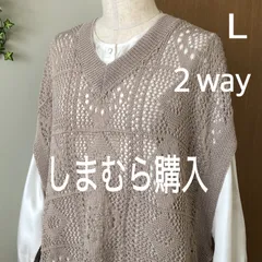 ❤️しまむら ニットベスト Lサイズ Rafnaf 模様編みＶネック 紐結び 2way ベージュ