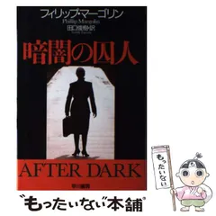 【中古】 暗闇の囚人 （Hayakawa novels） / フィリップ マーゴリン、 田口 俊樹 / 早川書房