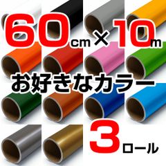60cm×10m ロール3本 屋外耐候4年 塩ビ マーキング シート カッティング フィルム ステッカー 60cm幅の中型カッティングプロッタ シルエットカメオプロ などに シート屋.jp