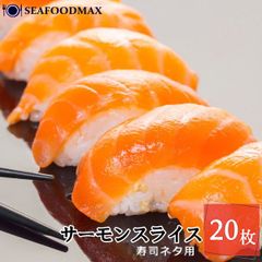 トラウトサーモン スライス 20枚入 寿司ネタ 冷凍 （1パック140ｇ）・トラウトスライス・