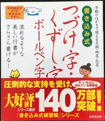 書き込み式 つづけ字・くずし字ボールペン字練習帳