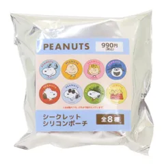 【メール便】スヌーピー ミニポーチ シークレットシリコンポーチ 全8種の内どれか1つ ピーナッツ カミオジャパン コレクション雑貨 キャラクター グッズ 