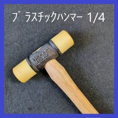 【在庫処分特価】VESSEL（ベッセル）　プラスチックハンマー　1/4　作業道具　ハンマー