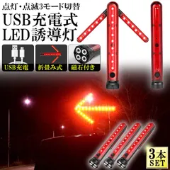 誘導棒 誘導灯 合図灯 3本セット 矢印ライト USB充電式 点灯 点滅 3点灯モード 交通整理 駐車場 軽量 赤色灯  セール