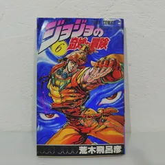 ジョジョの奇妙な冒険　1　初版 初版】ジョジョの奇妙な冒険 1巻 荒木飛呂彦 - メルカリ