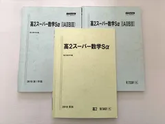 駿台 高2スーパー数学Sα（IAIIBIII）/スーパー数学Sα 通年セット 2018 第1学期/第2・3学期 計3冊 ☆ 020S0B